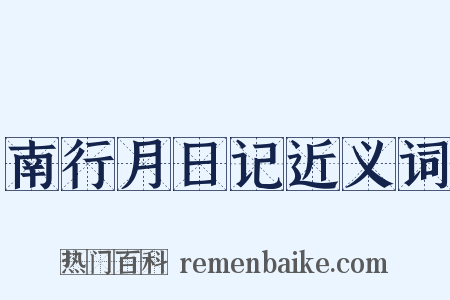 南行月日记近义词是什么意思的图片